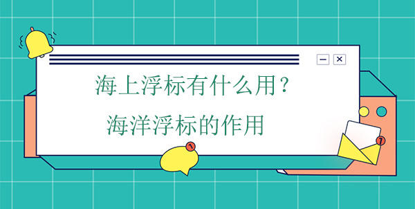 海上浮標(biāo)有什么作用？海洋浮標(biāo)的工作原理