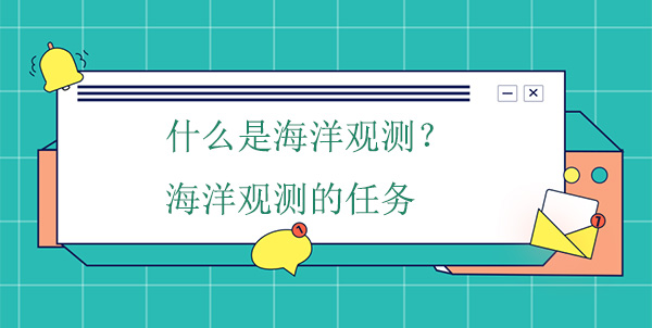 什么是海洋觀測？海洋觀測的任務(wù)
