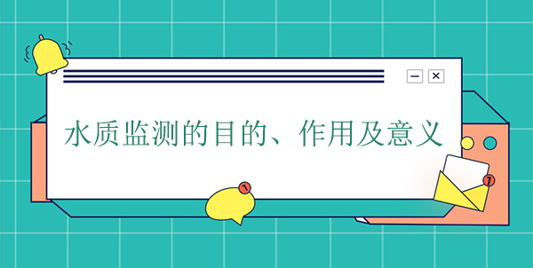 水質(zhì)監(jiān)測的目的、作用及意義