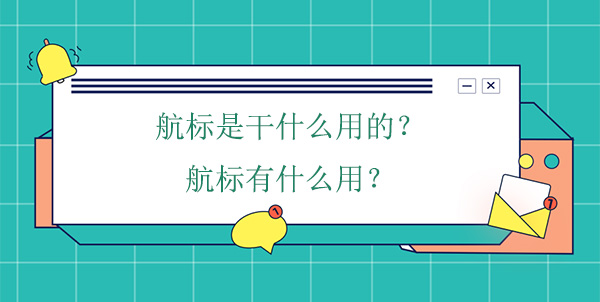航標(biāo)是干什么用的？航標(biāo)有什么用