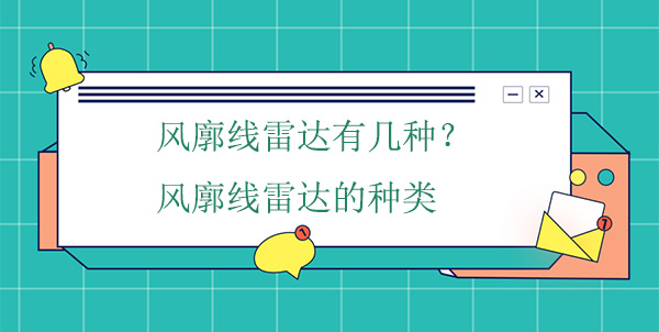風廓線雷達有幾種？風廓線雷達的種類