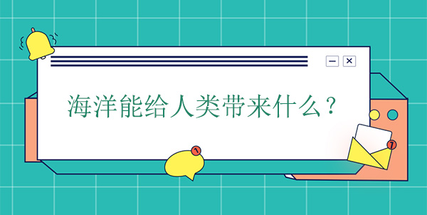海洋能給人類(lèi)帶來(lái)什么？